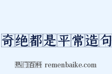 奇绝都是平常造句是什么意思的图片